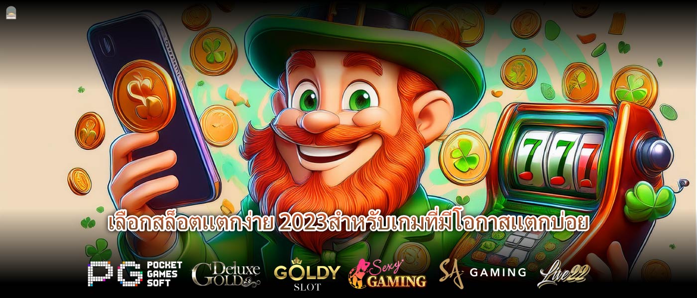 เลือกสล็อตแตกง่าย 2023สำหรับเกมที่มีโอกาสแตกบ่อย