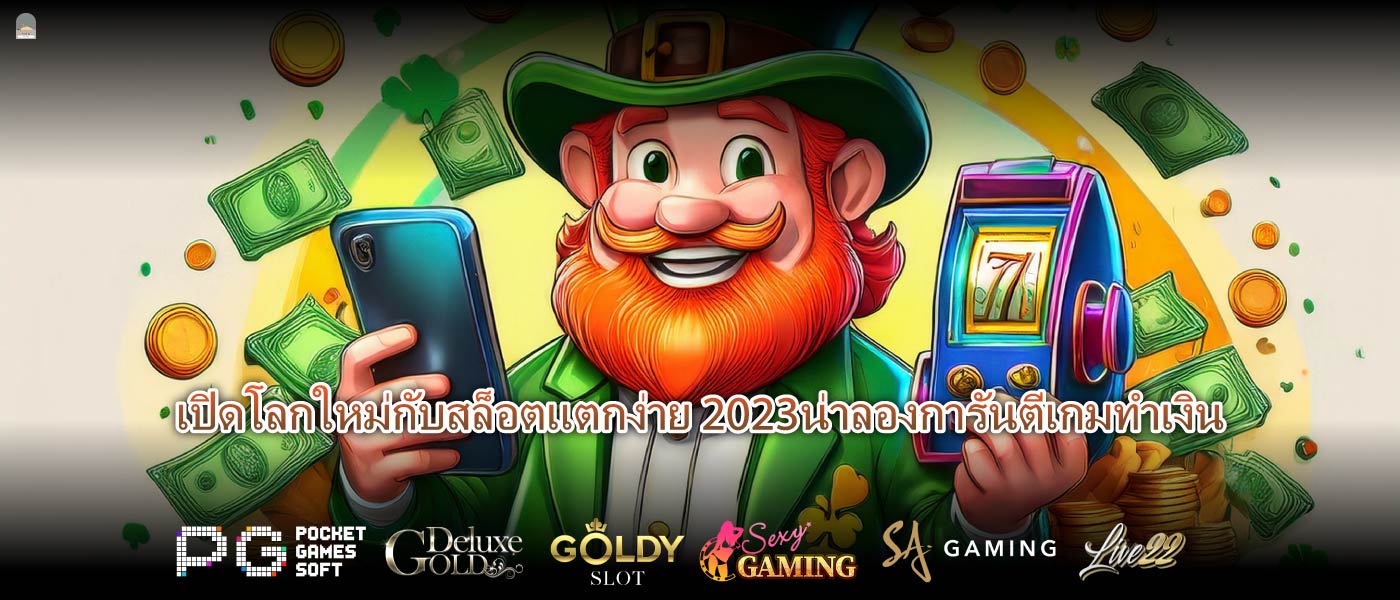 เปิดโลกใหม่กับสล็อตแตกง่าย 2023น่าลองการันตีเกมทำเงิน