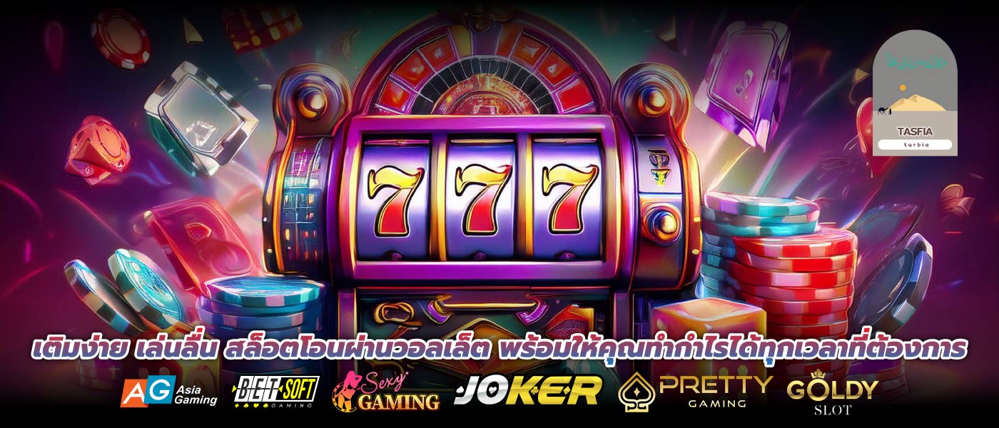 เติมง่าย เล่นลื่น สล็อตโอนผ่านวอลเล็ต พร้อมให้คุณทำกำไรได้ทุกเวลาที่ต้องการ