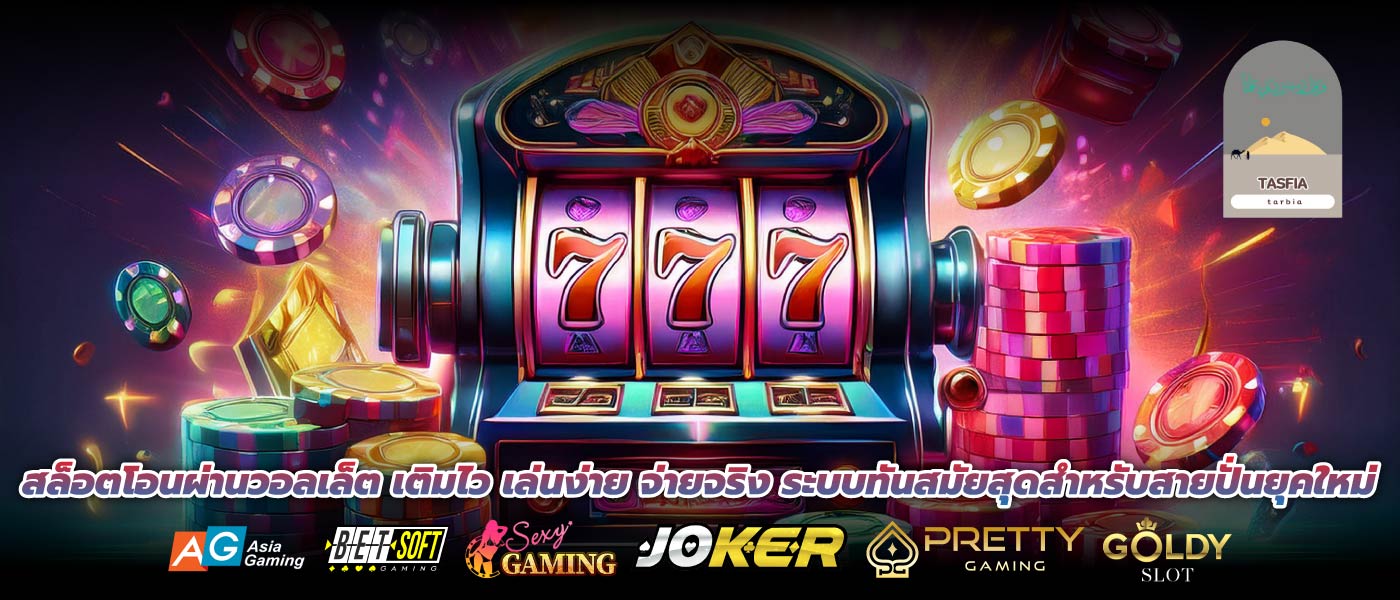 สล็อตโอนผ่านวอลเล็ต เติมไว เล่นง่าย จ่ายจริง ระบบทันสมัยสุดสำหรับสายปั่นยุคใหม่