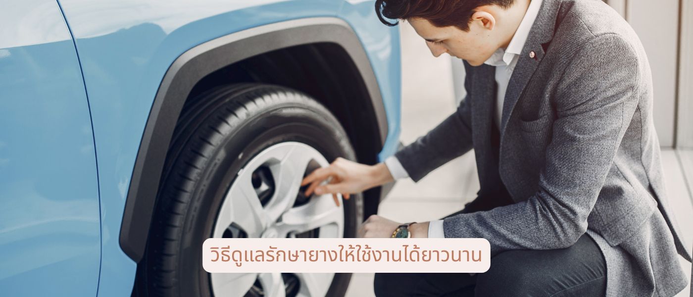 วิธีดูแลรักษายางให้ใช้งานได้ยาวนาน