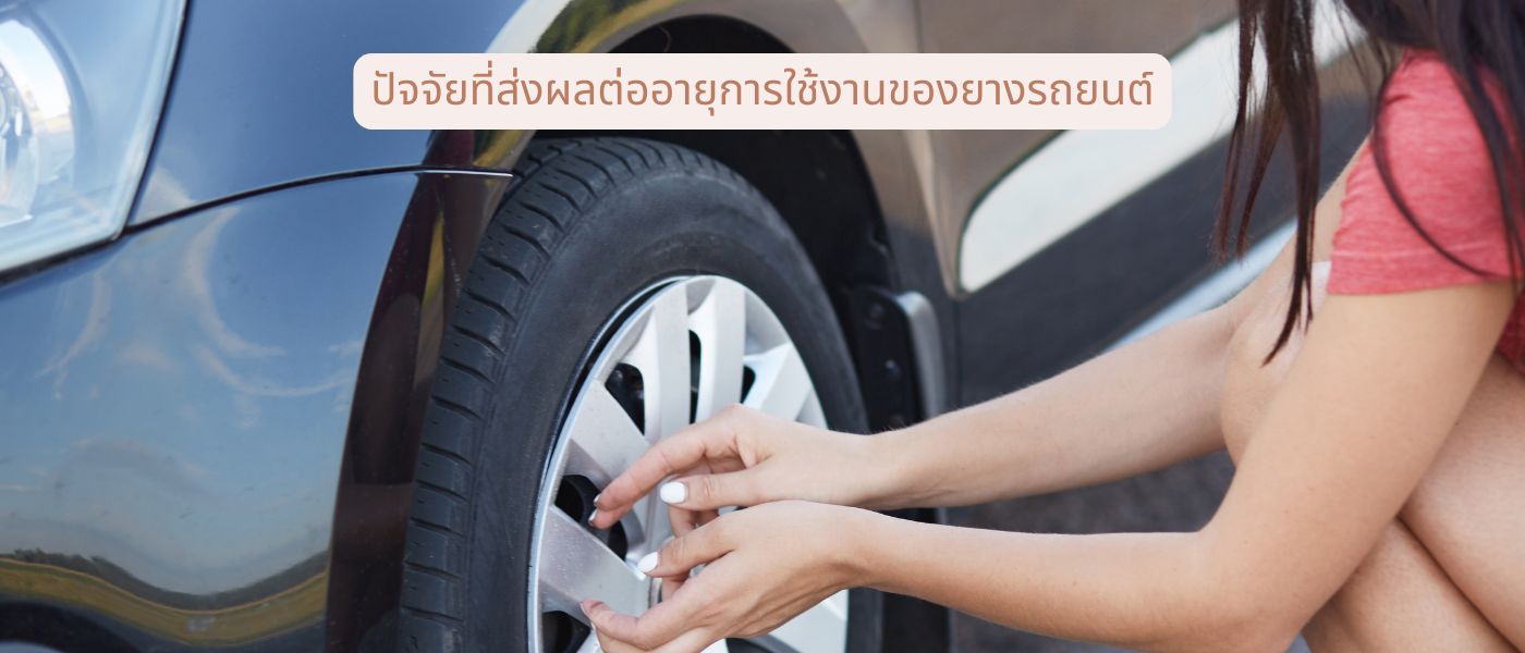 ปัจจัยที่ส่งผลต่ออายุการใช้งานของยางรถยนต์