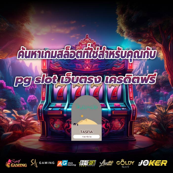 ค้นหาเกมสล็อตที่ใช่สำหรับคุณกับ pg slot เว็บตรง เครดิตฟรี