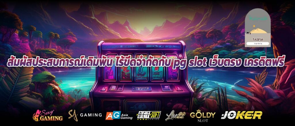 สัมผัสประสบการณ์เดิมพัน ไร้ขีดจำกัดกับ pg slot เว็บตรง เครดิตฟรี