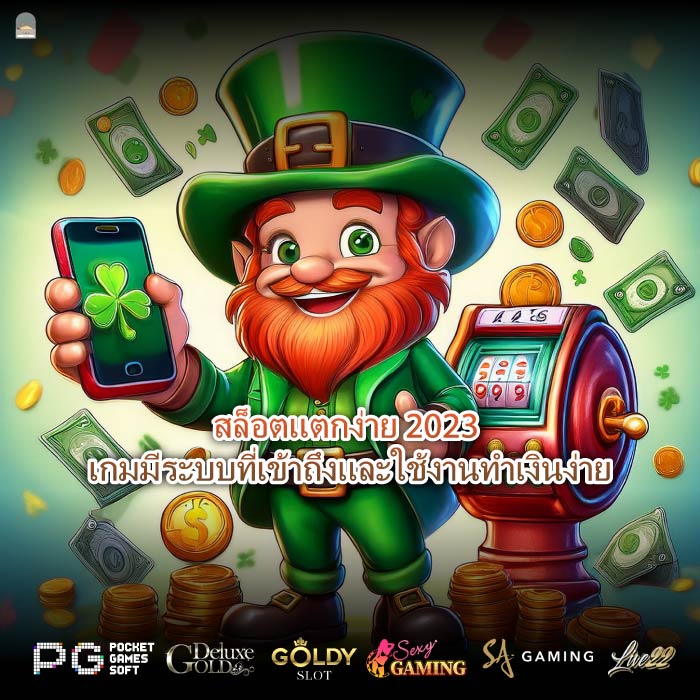 สล็อตแตกง่าย 2023 เกมมีระบบที่เข้าถึงและใช้งานทำเงินง่าย