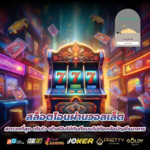 สล็อตโอนผ่านวอลเล็ต สะดวกที่สุด เติมไว เข้าสปินได้ทันทีแบบไม่ต้องง้อบัญชีธนาคาร